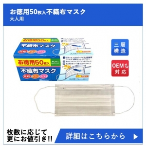 お徳用50枚入不織布マスク（50枚）